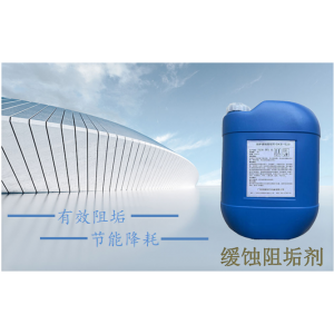 鍋爐緩蝕阻垢劑