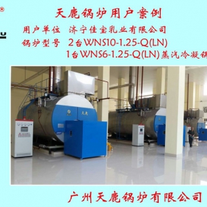 濟寧佳寶乳業(yè)有限公司2臺WNS10-1.25-Q(LN)  1臺WNS6-1.25-Q(LN)蒸汽冷凝鍋爐