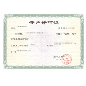 開(kāi)戶(hù)許可證
